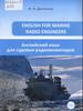Дьяченко, И. И. Английский язык для судовых радиоинженеров = English for Marine Radio Engineers : учеб. пособие по дисциплинам «Профессиональный английский язык» и «Деловой иностранный язык