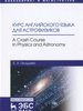 , . .      = A crash cours in phisics and astronomy :   / . . .  - [ .] : , 2022.  196, [1] . : .  (  .  ).  . . .  . .  ISBN 978-5-8114-2753-6 : 1070-30.   : 