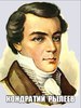 Кондратий Федорович Рылеев известный русский поэт, один из пяти руководителей декабрьского восстания 1825 года (29 сентября 1795 – 25 июля 1826)