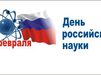 День российской науки 8 февраля был учрежден указом президента России № 717 от 7 июня 1999 года «Об установлении Дня российской науки»