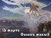 В древности славяне встречали Новый год в первый весенний день – 1 марта, по новому стилю 14 марта