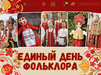 17 июля – Единый день фольклора в Российской Федерации