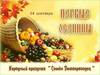 Народно-христианский праздник Семён Летопроводец отмечается 14 сентября (1 сентября по старому стилю) каждого года. В православном календаре это день почитания святого сирийского монаха Симеона Столпника и его матери