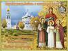 30 сентября православные отмечают Вселенские (или Всесветные) бабьи именины Это особый праздник, в который чествуют великомучениц Веру, Надежду, Любовь и их мать Софию