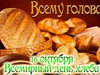 Всемирный день хлеба – международный праздник, который во всем мире отмечают 16 октября. Хлеб – один из старейших и популярнейших продуктов, который едят во всех странах мира, поэтому не удивительно, что у него такой праздник появился