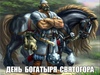 3 декабря восточные славяне вспоминают великана Святогора
