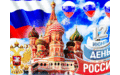 День России – 12 июня – главный праздник нашей страны, ознаменовавший начало новейшей истории и государства Российская Федерация