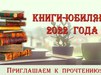 Библиотека университета предлагает вниманию читателей виртуальную выставку «Книги-юбиляры 2022 года»