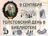 9 сентября состоится «Толстовский день в библиотеке»
