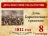 День Бородинского сражения русской армии под командованием М. И. Кутузова с французской армией является днём воинской славы России