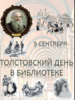 9 сентября в читальном зале (205В) библиотеки МГТУ прошел «Толстовский день в библиотеке»
