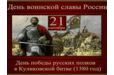 21 сентября – день воинской славы России – день Победы русских полков в Куликовской битве