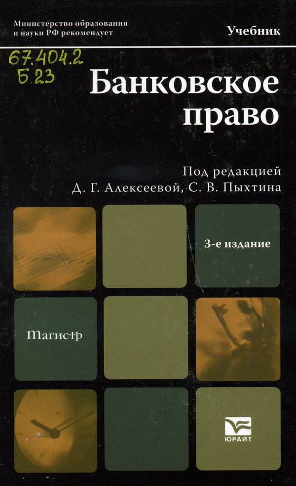 Банковский права книга. Наука банковское право. Д.Г Алексеева.