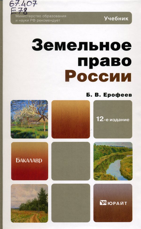 Земельное право учебник. Земельное право. Земельное право РФ. Земельное право России учебник. Земельное право России. Б.В. Ерофеев.