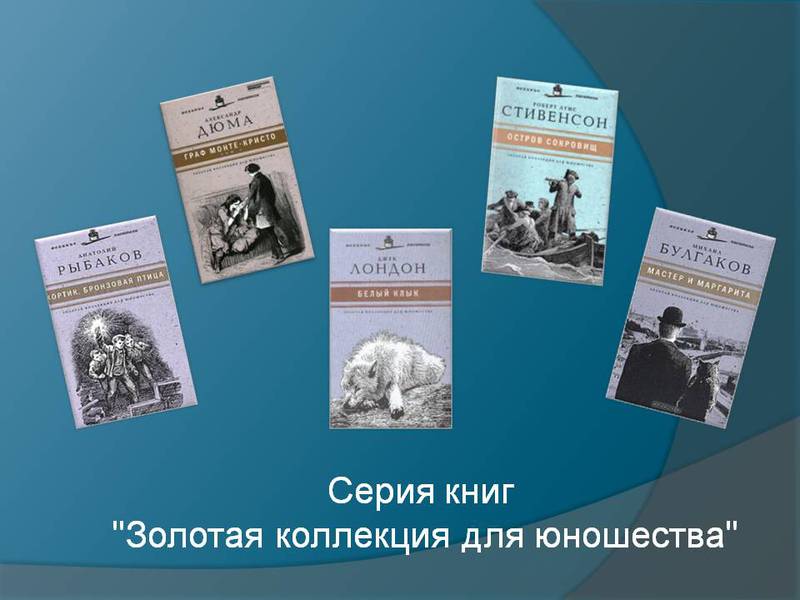 Коллекция юношества. Иллюстрации книг для юношества. Книги для юношества. Литература для детей и юношества. История книги в библиотеке для юношества.