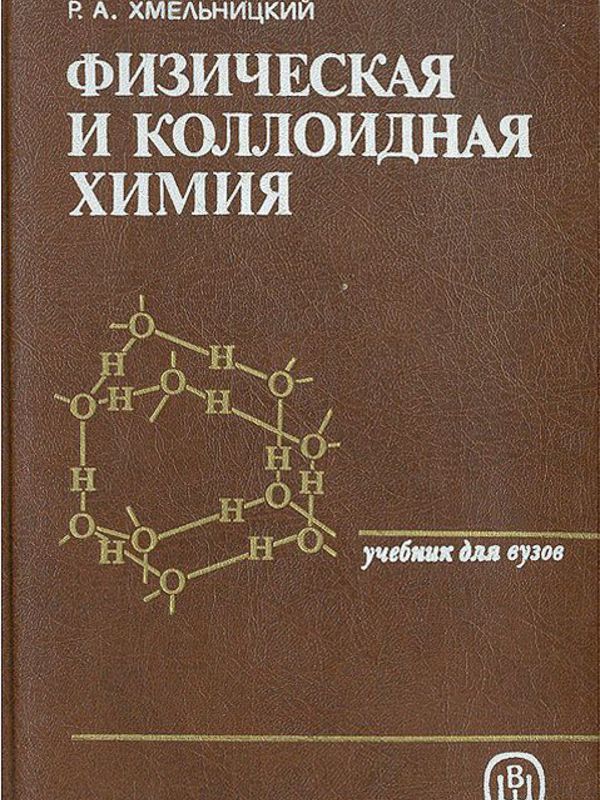 Физико химическая химия. Физическая и коллоидная химия. Коллоидная химия: учебник. Физическая и коллоидная химия учебник. Физико коллоидная химия.