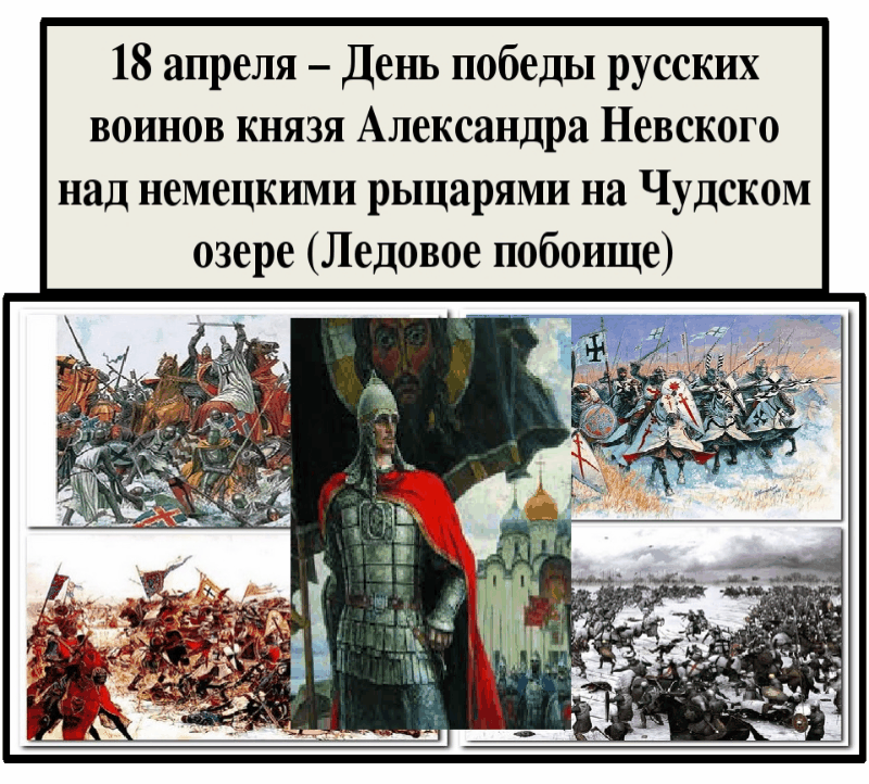18 апреля день дата. День воинской славы 18 апреля 1242. День воинской славы 1242 год Ледовое побоище.
